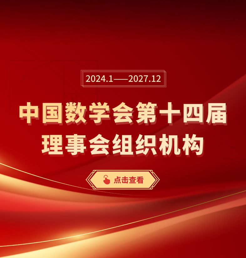 中国数学会第十四届理事会组织机构