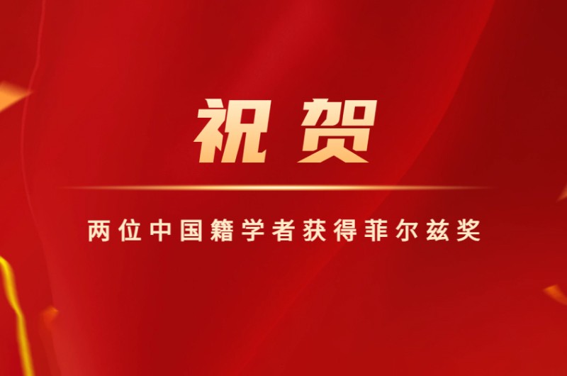 两位中国籍学者荣获菲尔兹奖